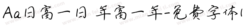 Aa日富一日 年富一年字体转换